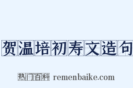 贺温培初寿文造句是什么意思的图片
